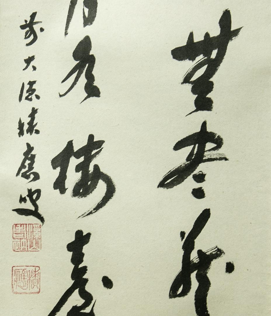 掛軸-1751　大徳寺　福本積応　円窓　「無一物中無尽蔵有花有月有楼台」　共箱