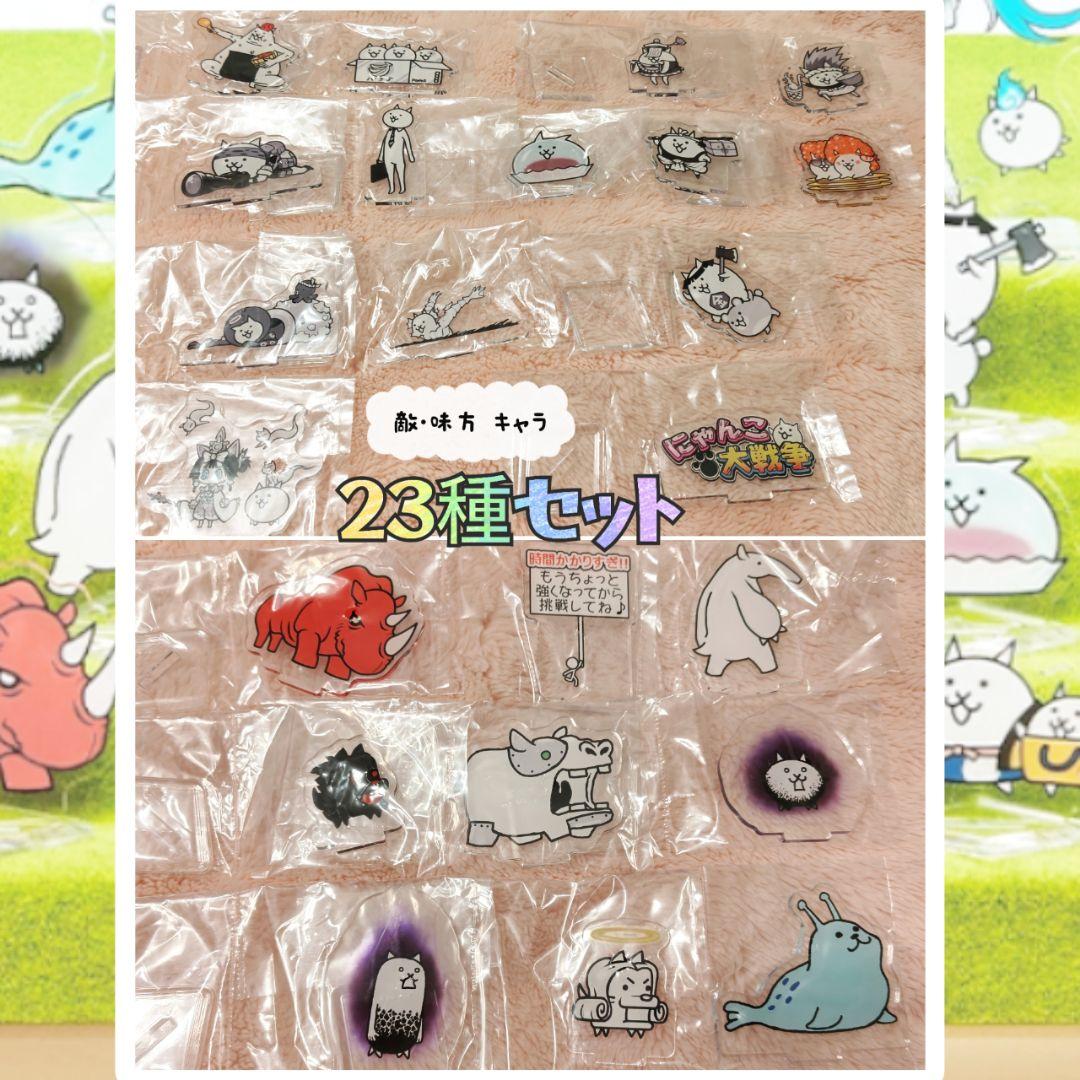 ✿新品✿ 未開封 一番くじ にゃんこ大戦争 Ｇ 味方 Ｈ 敵 23種 セミコンプ