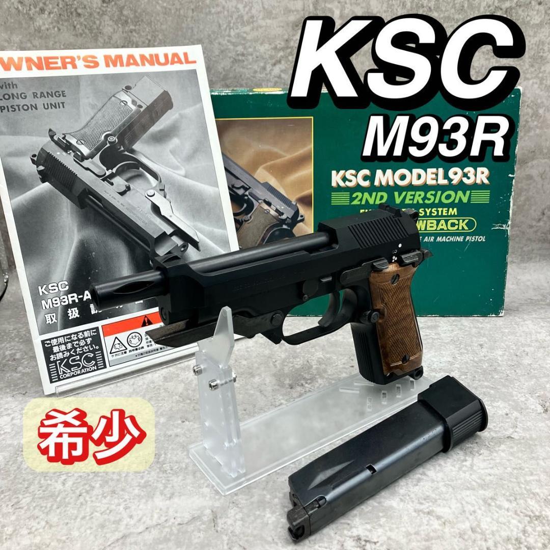 訳あり KSC M93R-II HW 07HK ガスブロ 2nd ガスガン