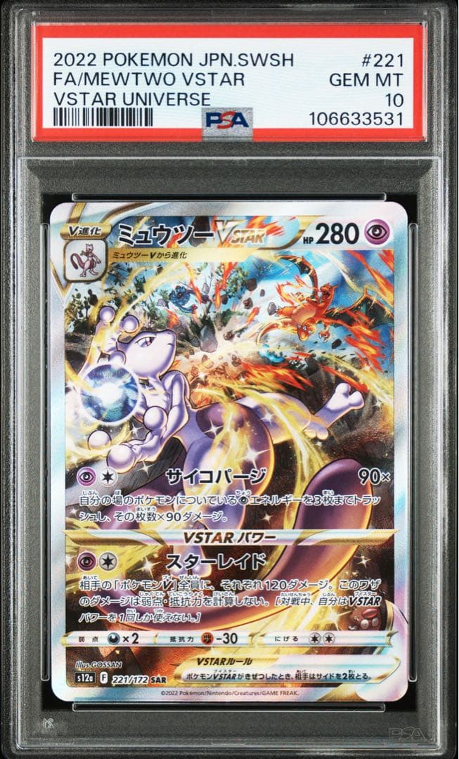 PSA10 ミュウツーvster sar VSTARユニバース　MEWTWO