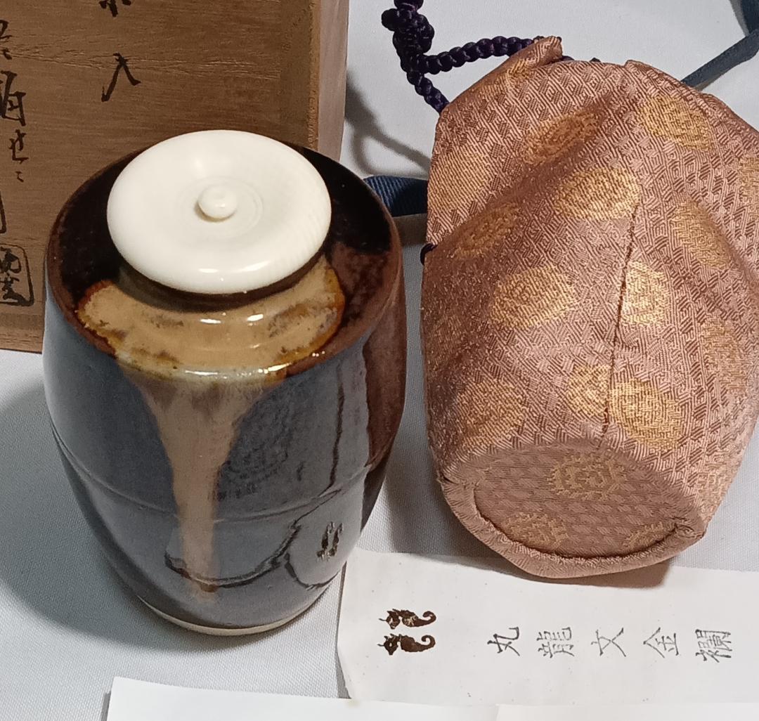 茶道具　遠州七窯　膳所焼　岩崎新定作　膳所肩衝茶入　丸龍金襴仕覆付　美品！！