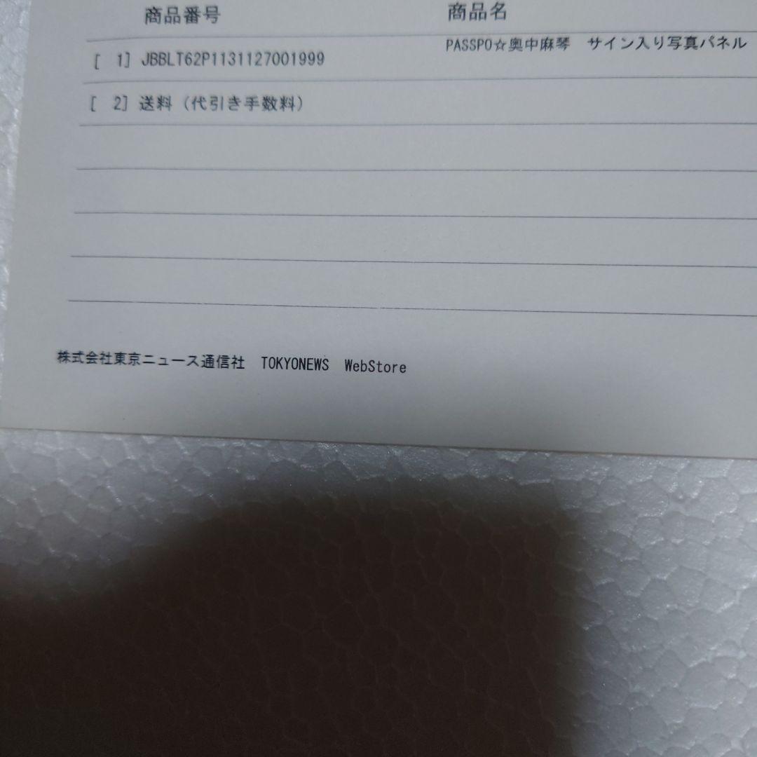 PASSPO☆奥仲麻琴　サイン入り写真パネル