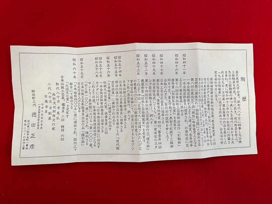 人間国宝 三代 徳田八十吉 正彦銘 ぐい呑み 共箱 共布 陶歴付き T146