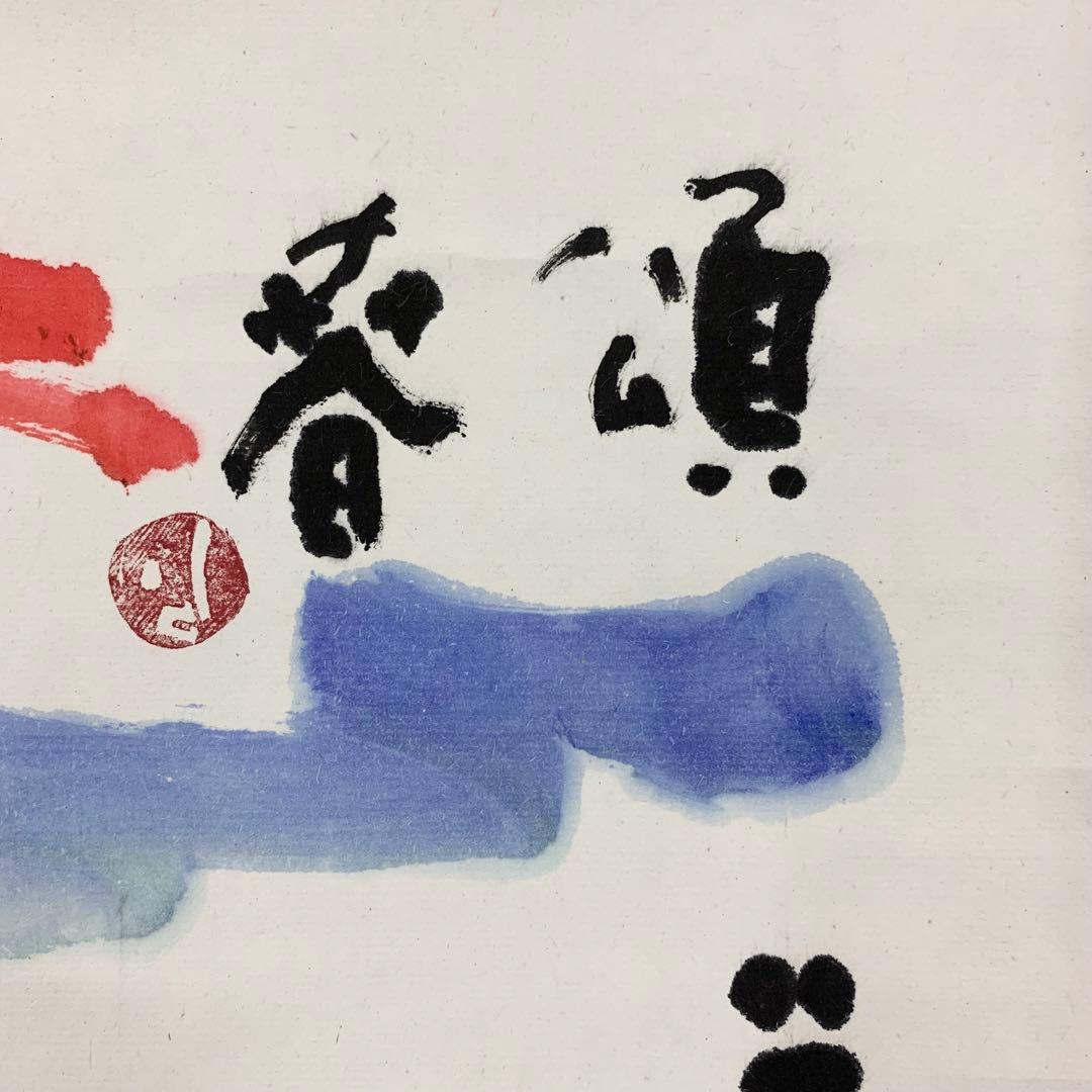 掛軸 清水公照 頌春 半角九万里 未 共箱 工芸 ひつじ 茶掛 茶道具