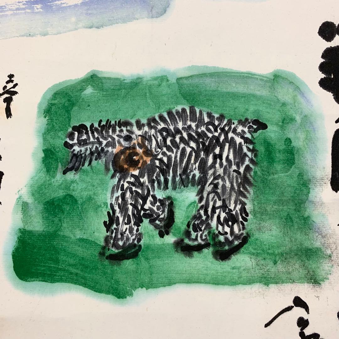 掛軸 清水公照 頌春 半角九万里 未 共箱 工芸 ひつじ 茶掛 茶道具