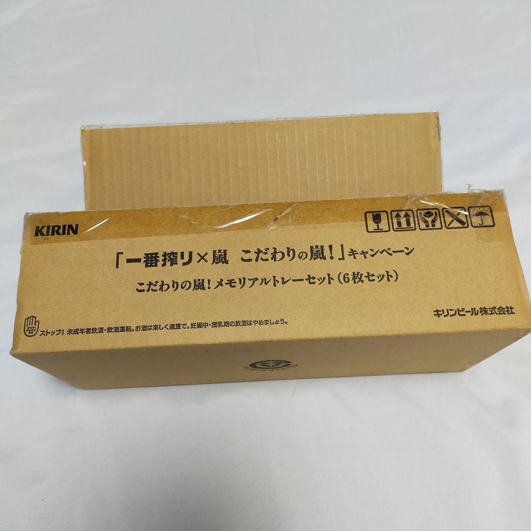 【フルセット♪】一番搾り　嵐　メモリアルトレー　6枚セット