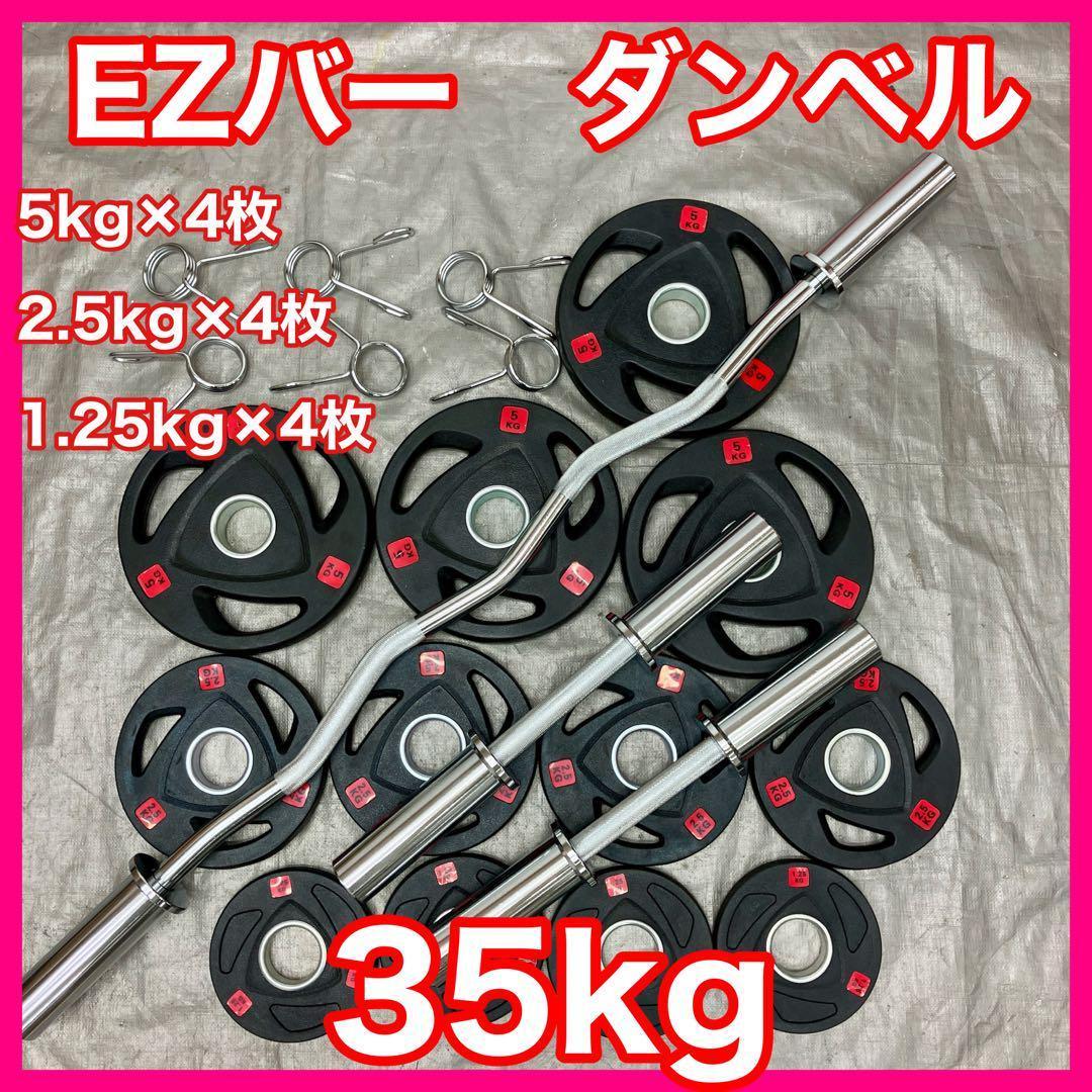 ■送料無料■プレート35kg バーベル ダンベル EZバー Wシャフト