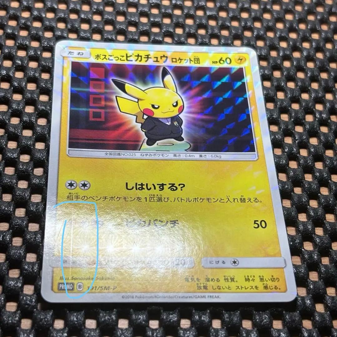 ボスごっこピカチュウ ロケット団 【191/SM-P】