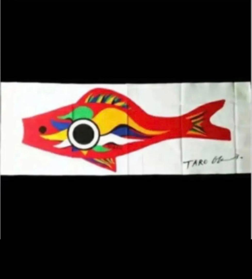 岡本太郎　アート　こいのぼりセット