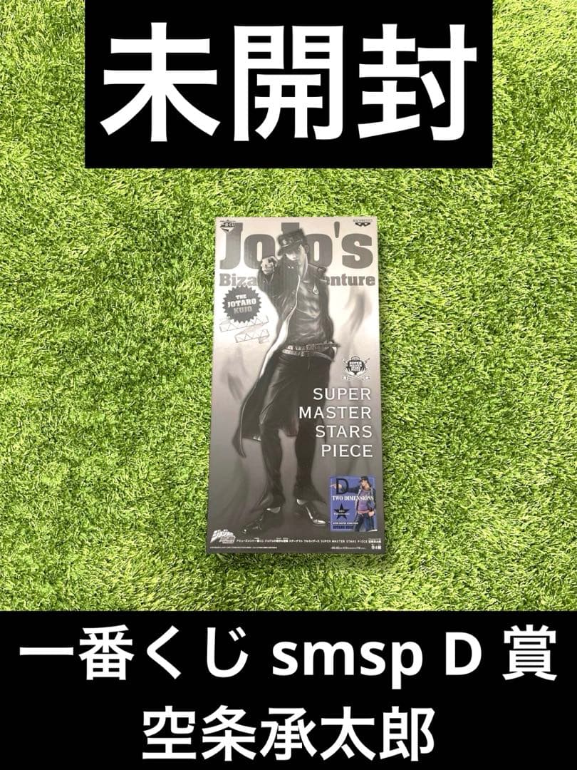 ✴︎ジョジョ　一番くじ smsp D 賞 空条承太郎 二次元彩色 フィギュア