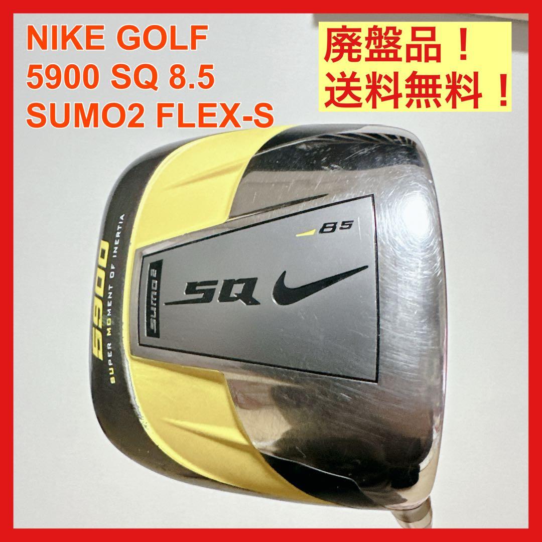 廃盤 NIKE GOLF SQ SUMO2 8.5 ドライバー S 訳あり