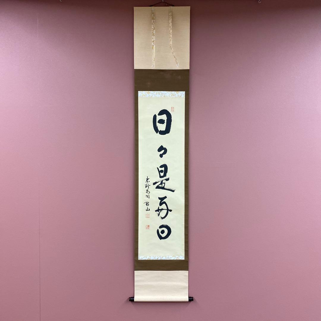 美品 掛け軸 大徳寺 松長剛山作「日々是好日」共箱 禅語 茶掛け