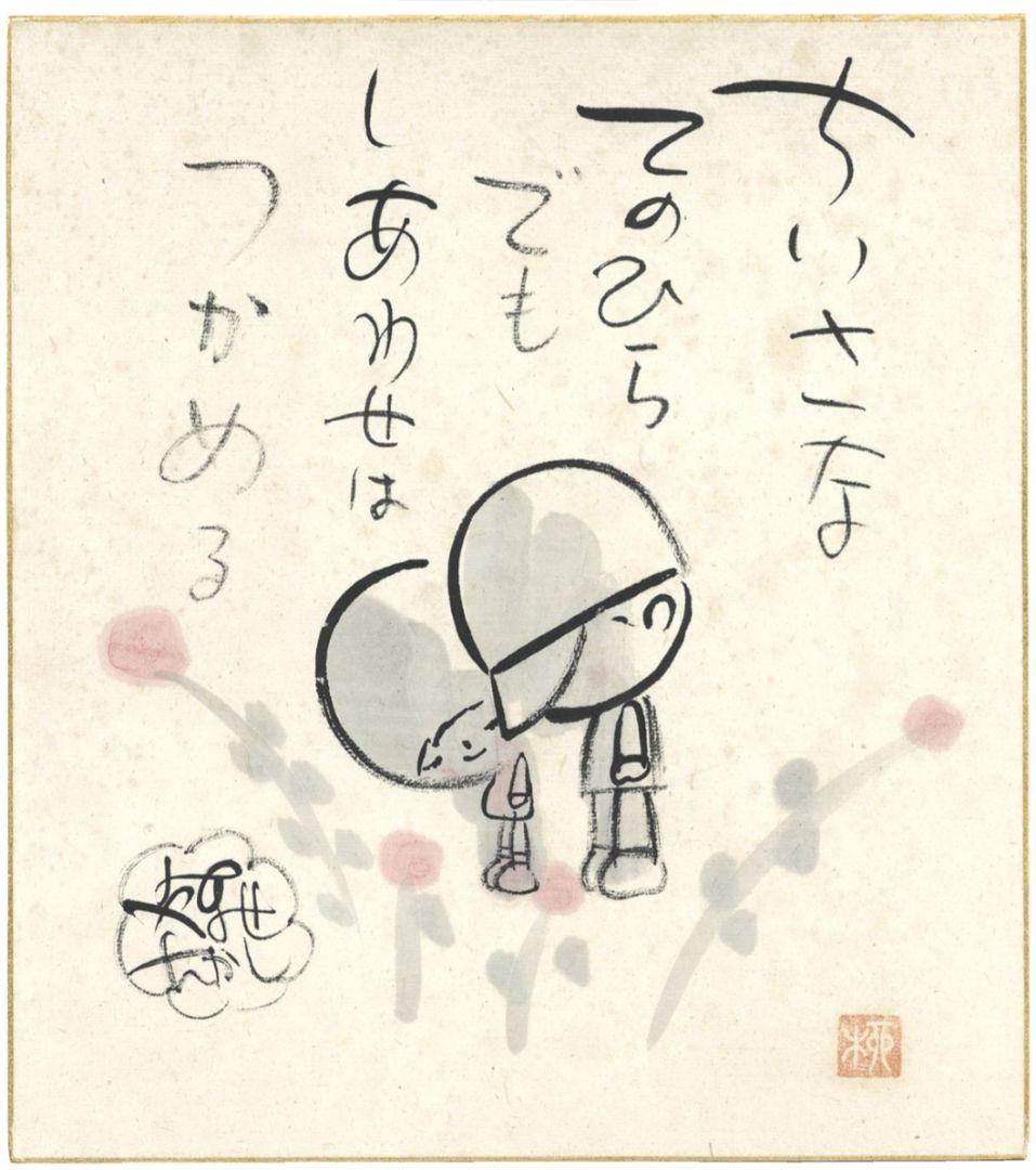 やなせたかし　直筆色紙　額装品