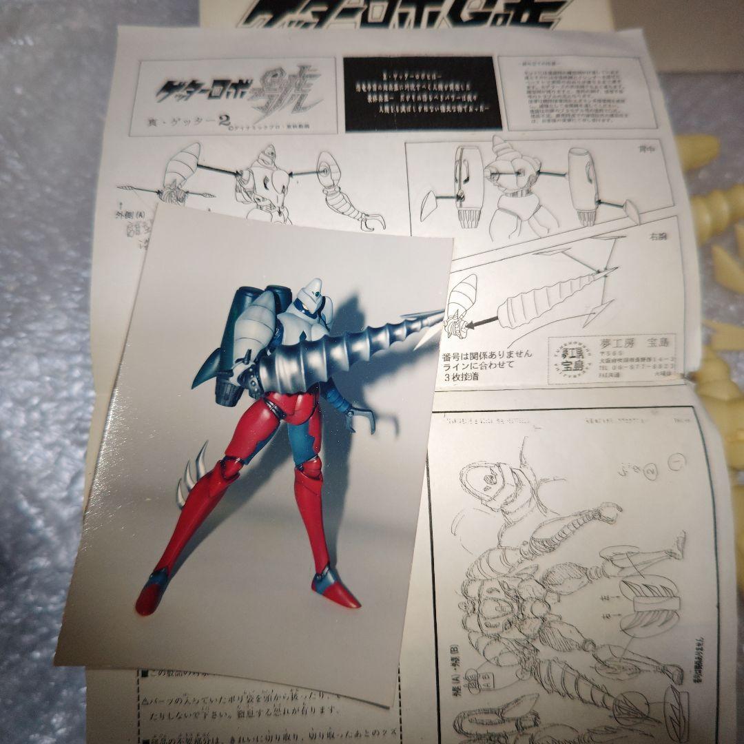 夢工房宝島　ゲッターロボ號　真ゲッター2　ガレージキット　未組立