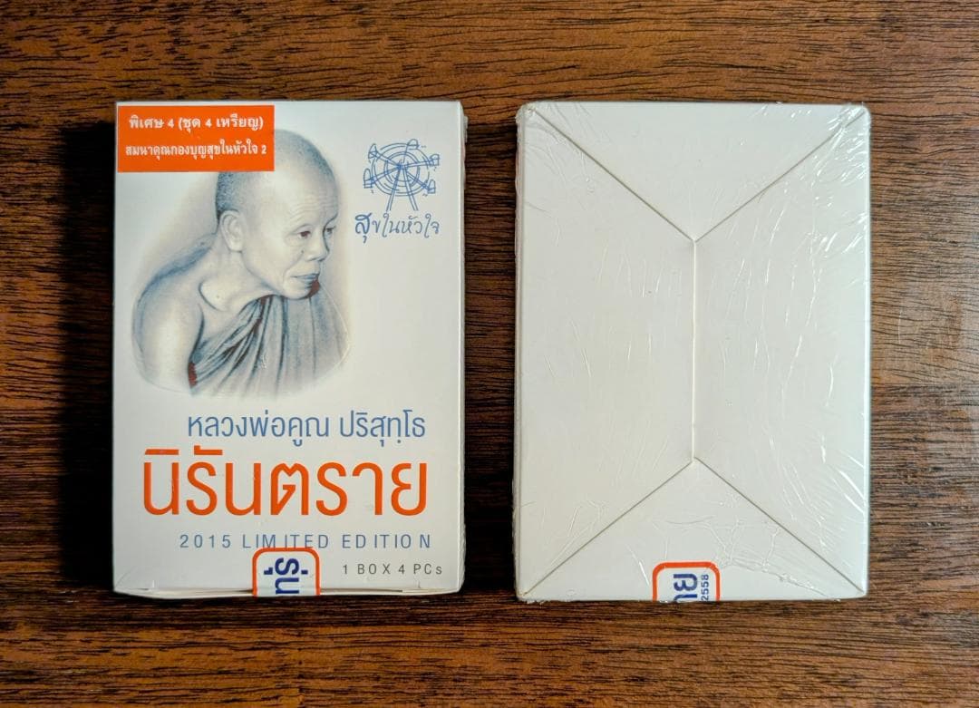 タイお守り　リアン・ルアンポー クーン　ワットバーンライ　2558年　①