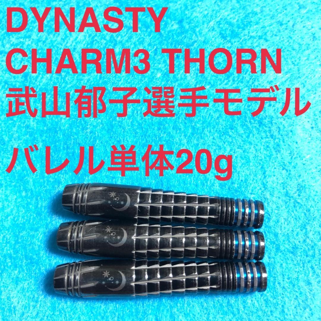 限定版ダイナスティー武山郁子charmチャーム3ソーンTHORN定価12800円