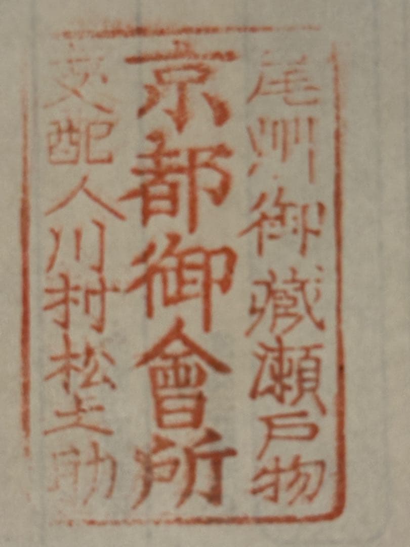 京都御会所 印章 木製