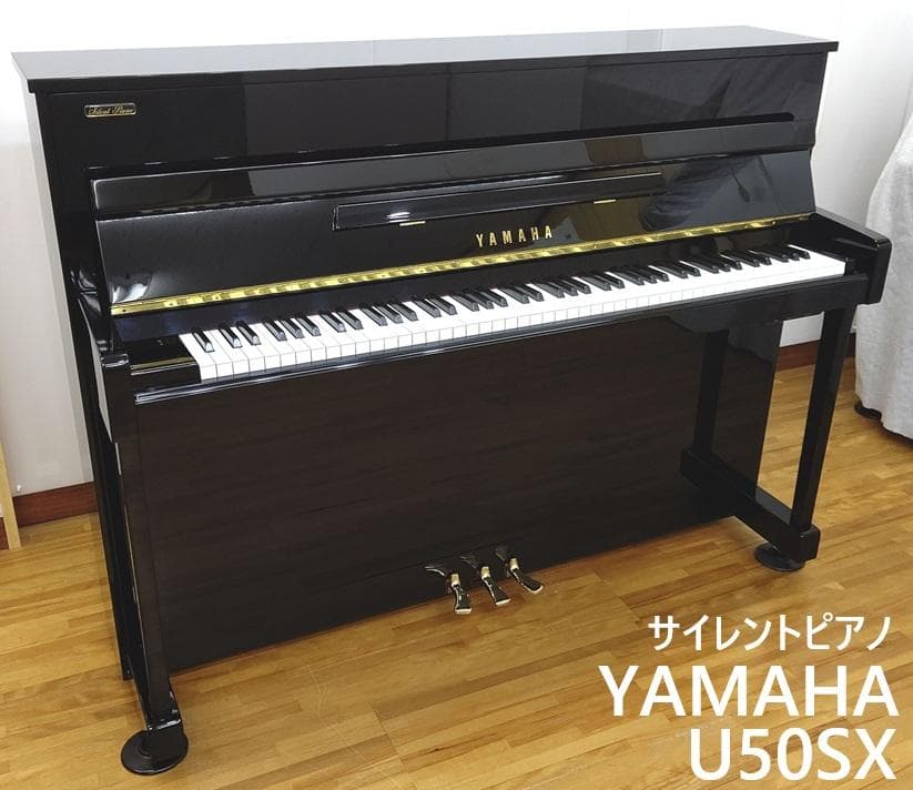 ヤマハサイレントピアノ U50SX【小型 /消音機能内蔵 /内外装整備済】