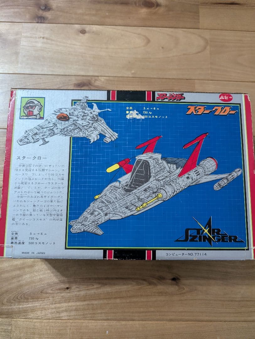 ポピー　当時物　ビクトラー　スタージンガー　スタークロー　人形つき