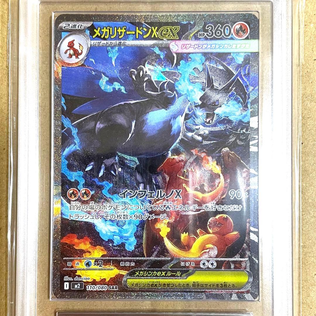 〜1/4特価【ARS10】メガリザードンX ex SAR M2a 110/080