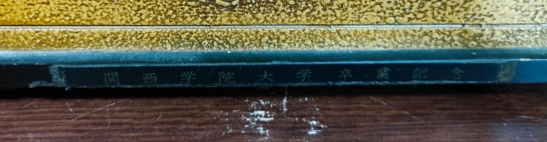 関西学院大学 卒業記念 オルゴール