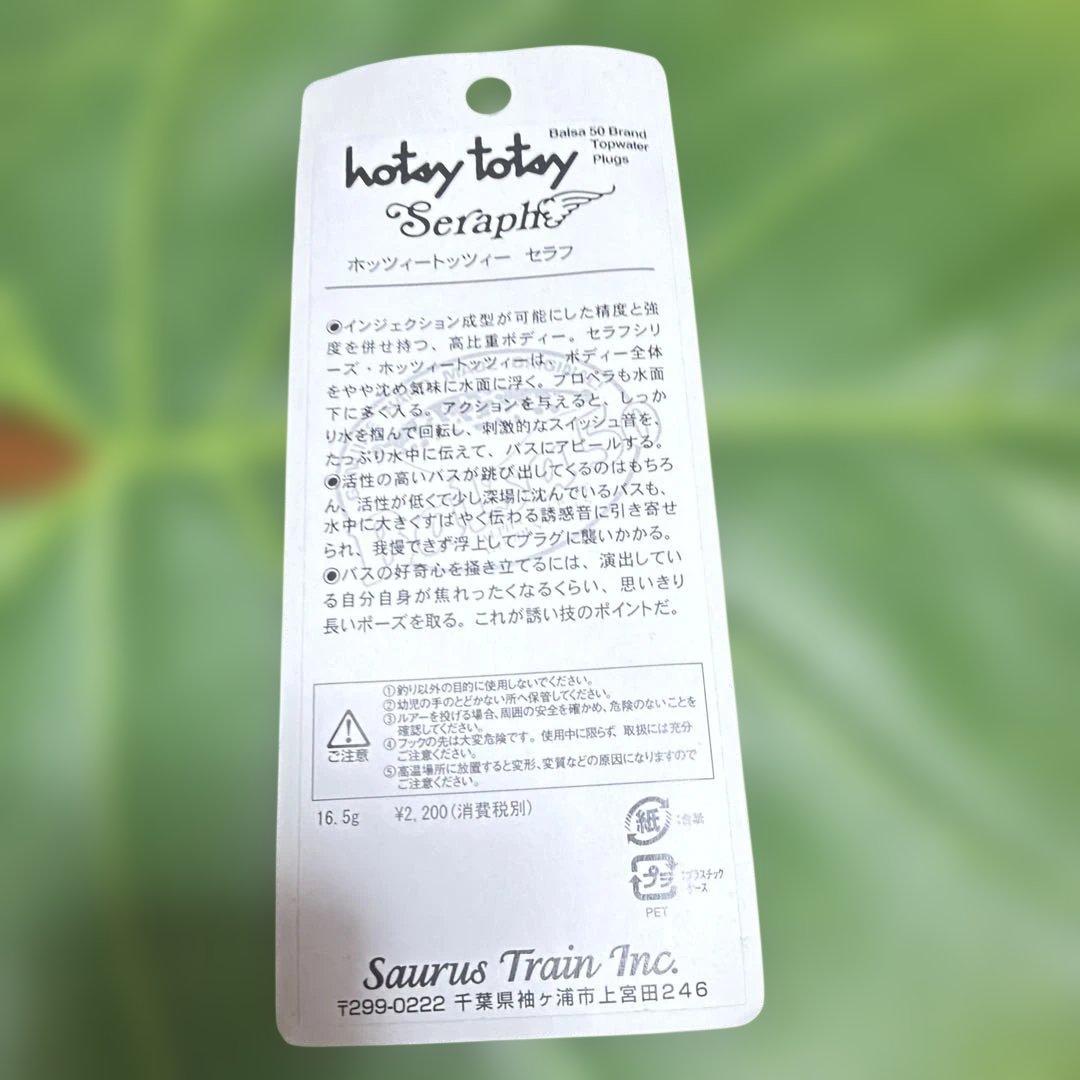BALSA50 ホッツィートッツィー　セラフ新品未使用