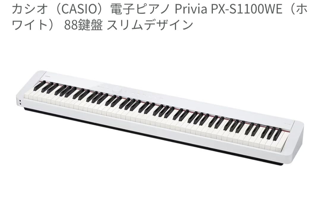 【本日限定価格】CASIO Privia PX-S1100WE ホワイト 88鍵