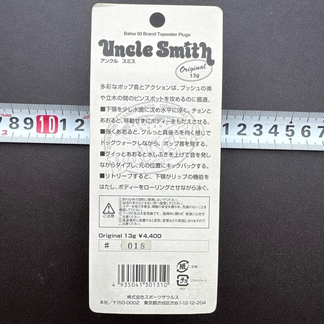 バルサ50　アンクルスミス　オリジナル