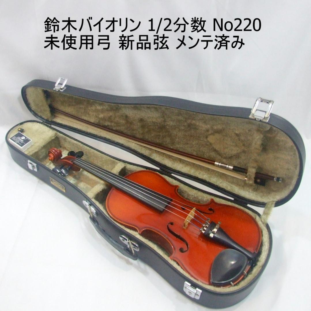 鈴木バイオリン 1/2 No220 未使用弓 ケース 弦新品 メンテ済