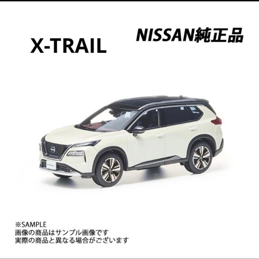 日産 純正 X-TRAIL 1/43 スケール モデルカー 数量限定