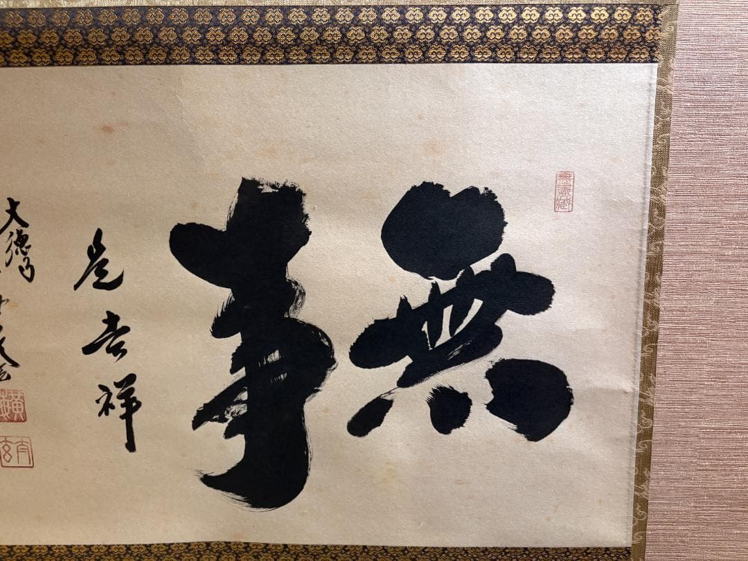 大徳寺　太玄　茶掛軸　横　無事是吉祥　茶道具