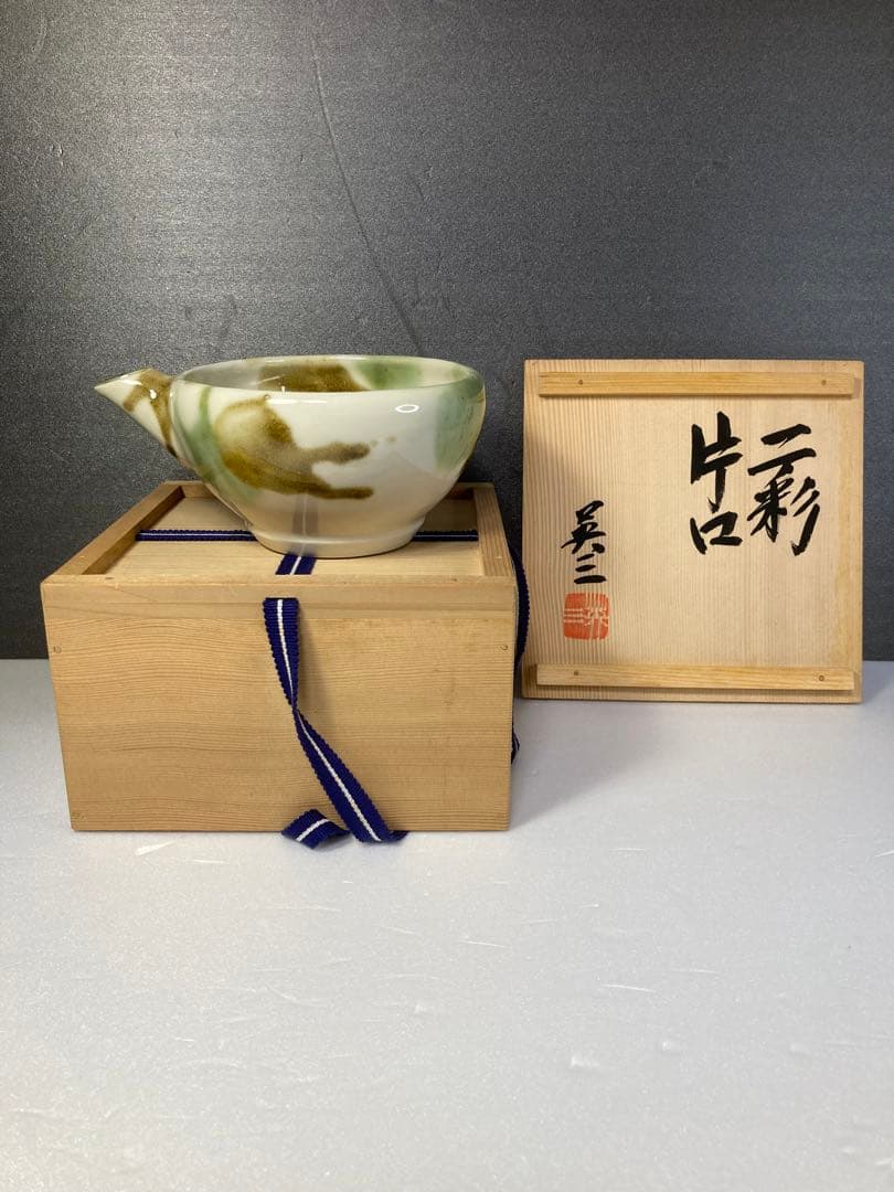 椋木英三　二彩片口　民藝　河井寛次郎の弟子