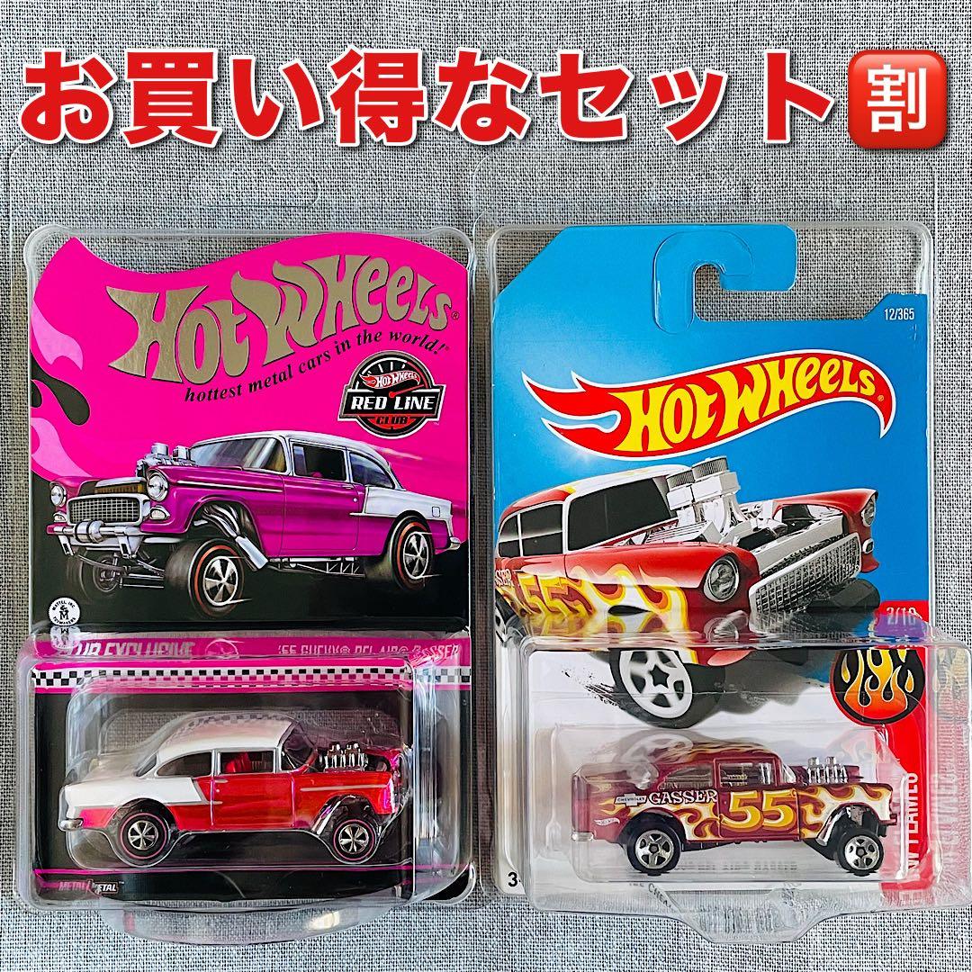 ホットウィール【RLC限定】 ’55 シボレー ベルエア ガッサー ギャッサー