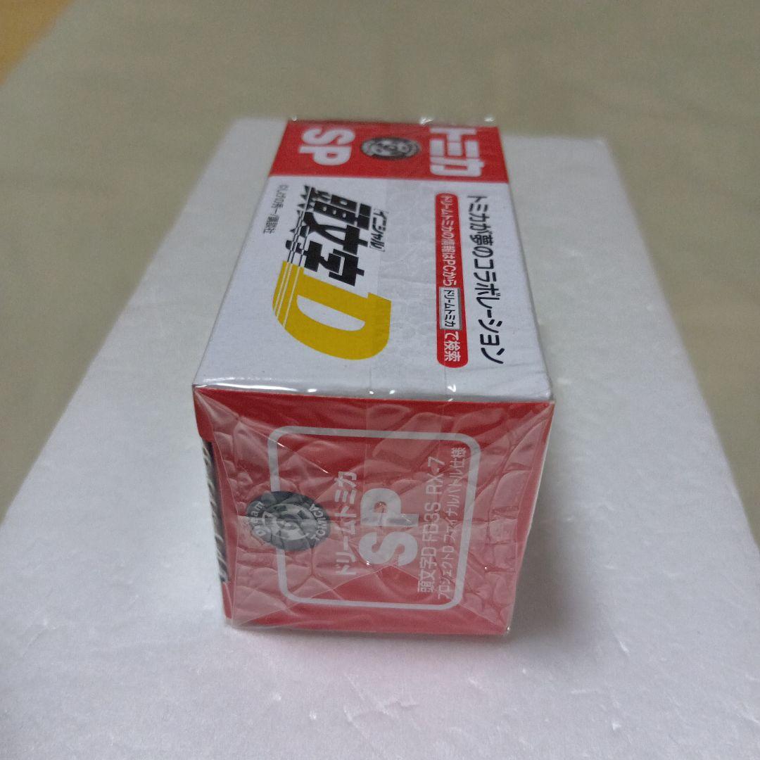 ドリームトミカSP　イニシャルD FD3S RX-7　ファイナルバトル仕様　新品