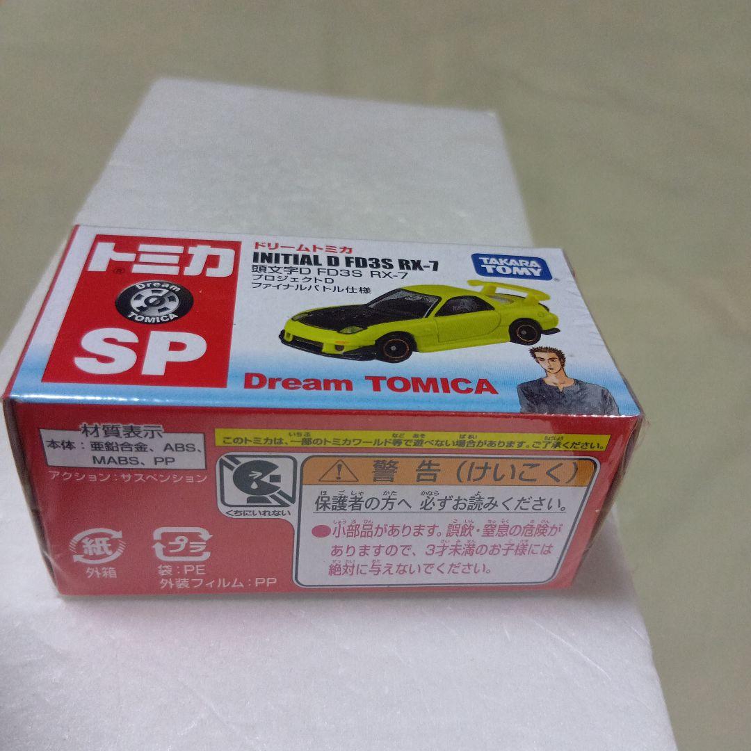ドリームトミカSP　イニシャルD FD3S RX-7　ファイナルバトル仕様　新品