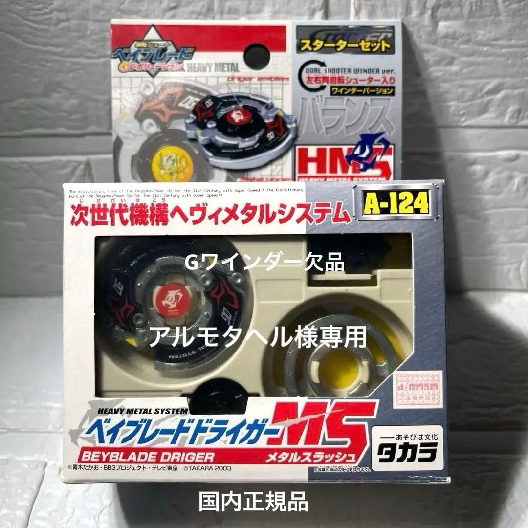 爆転シュート ベイブレード ドライガーms hms