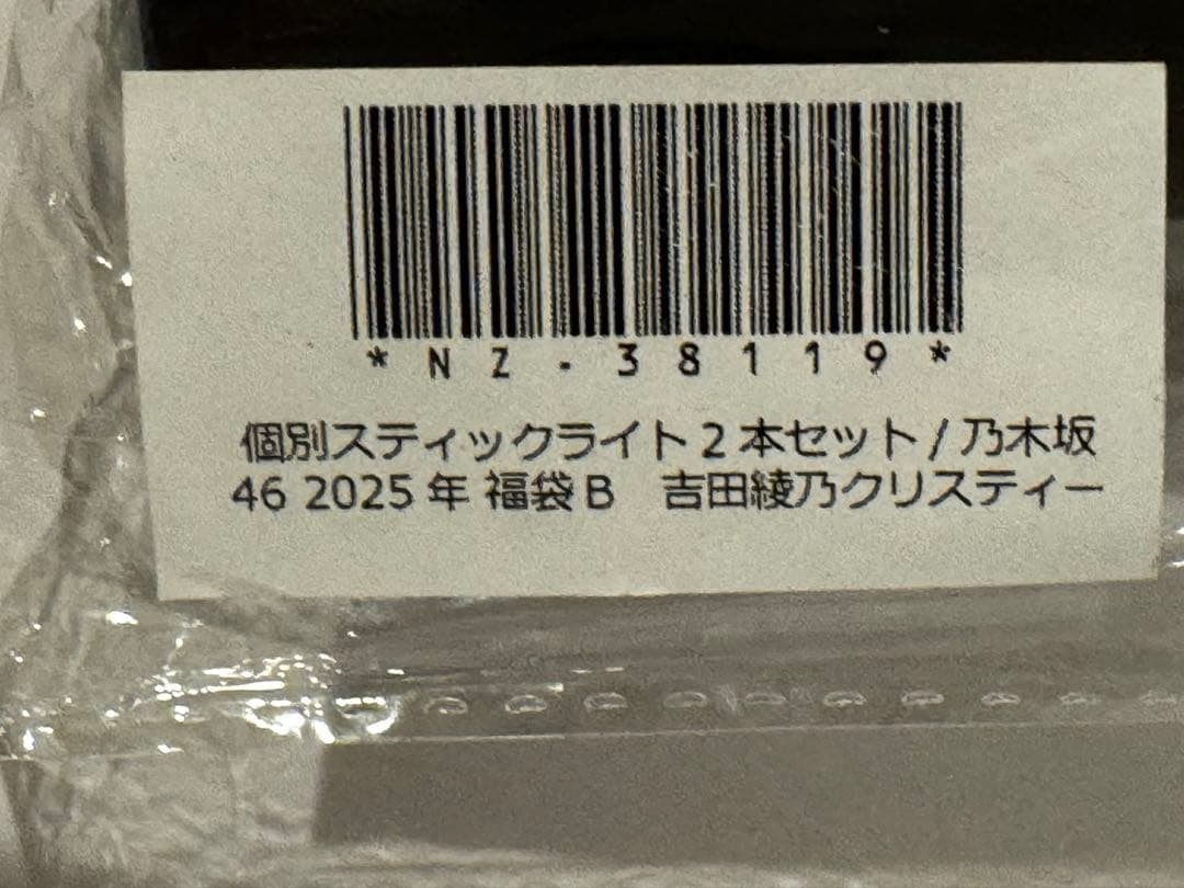 y*)様 乃木坂46 福袋 個別プレートスティックライト 2本セット 吉田綾乃ク