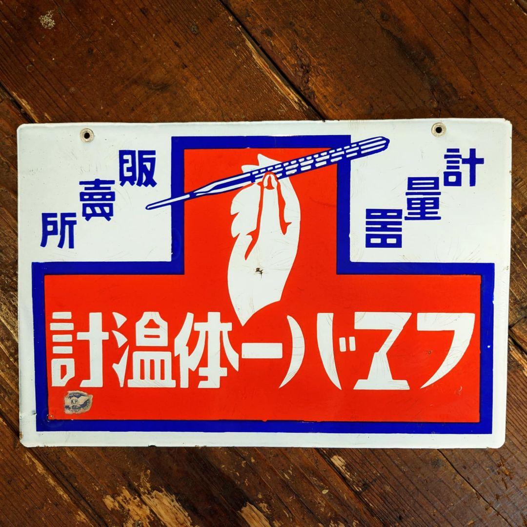 ️⭕️希少️⭕️フエバー体温計 販促用ホーロー看板 両面看板 大正ロマン