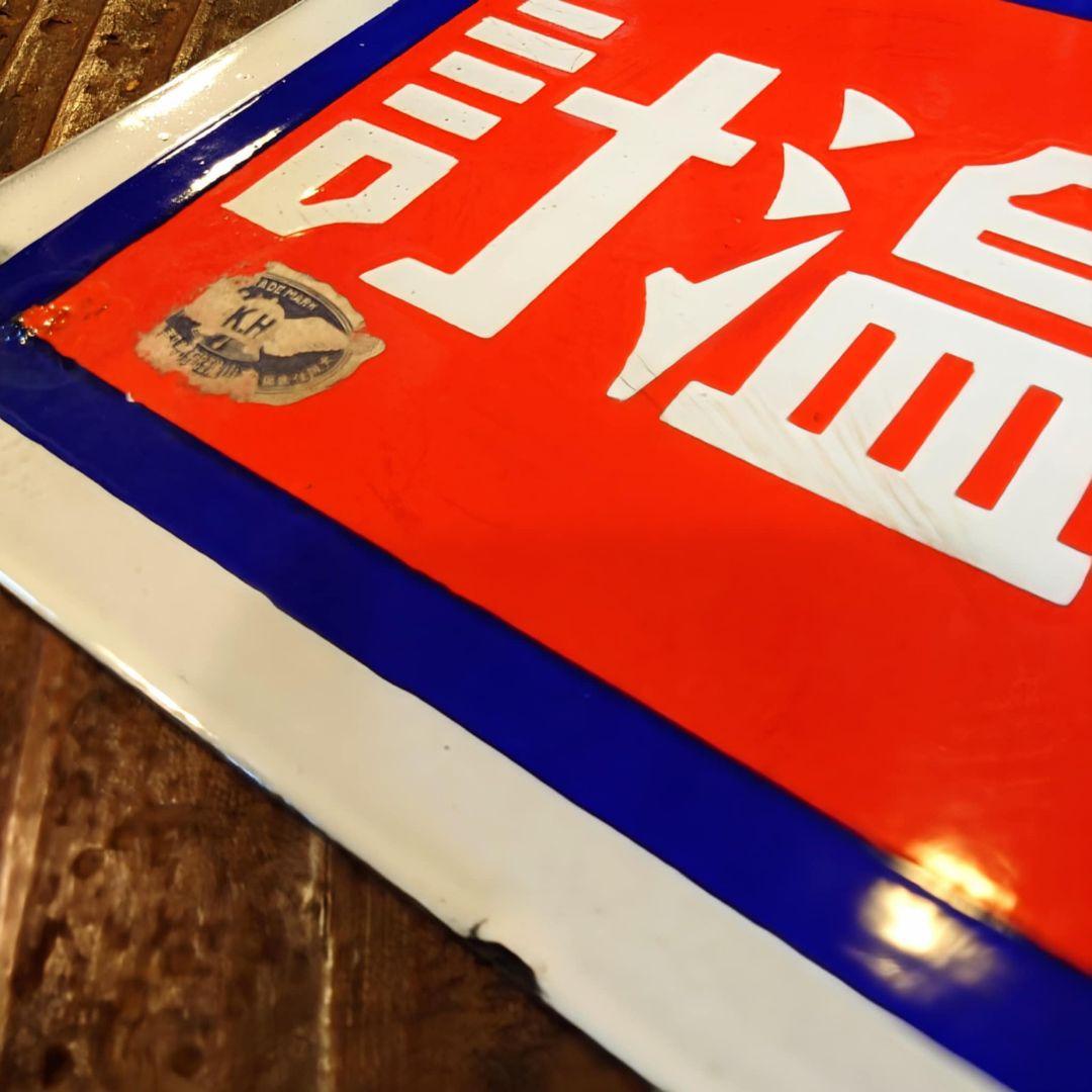 ️⭕️希少️⭕️フエバー体温計 販促用ホーロー看板 両面看板 大正ロマン