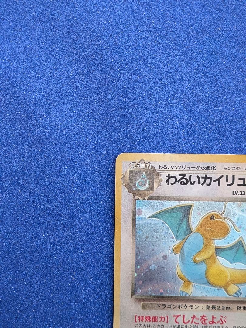 わるいカイリュー HP70 トレーディングカード　旧裏