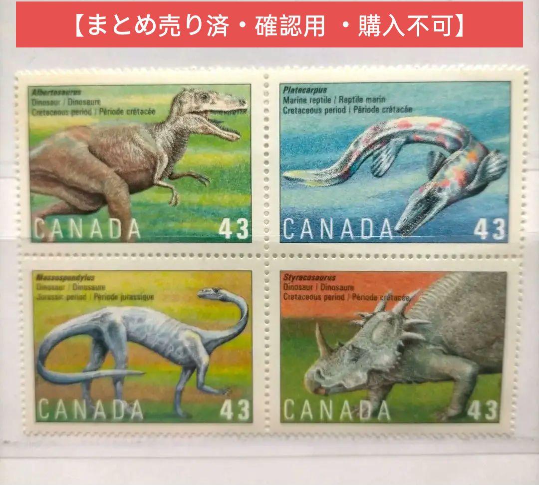 外国切手 カナタ 恐竜 4ブロック未使用
