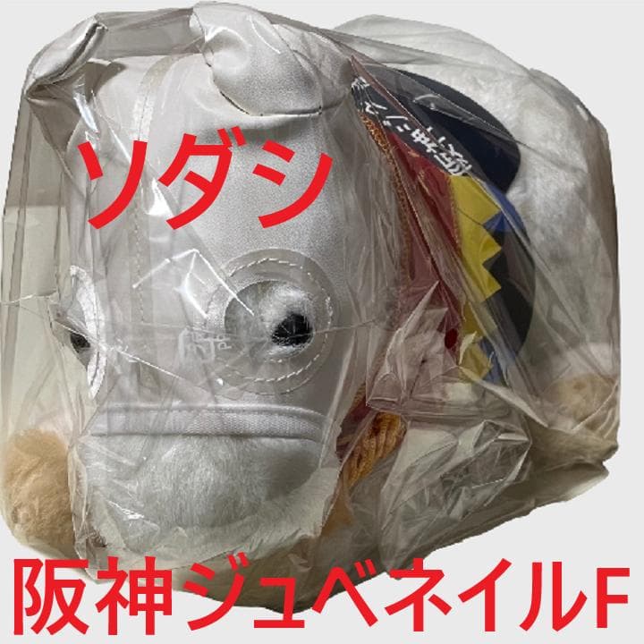 ソダシ アイドルホース 競馬 ぬいぐるみ AVANTI ウマ娘 新品Z⑨ 正規品