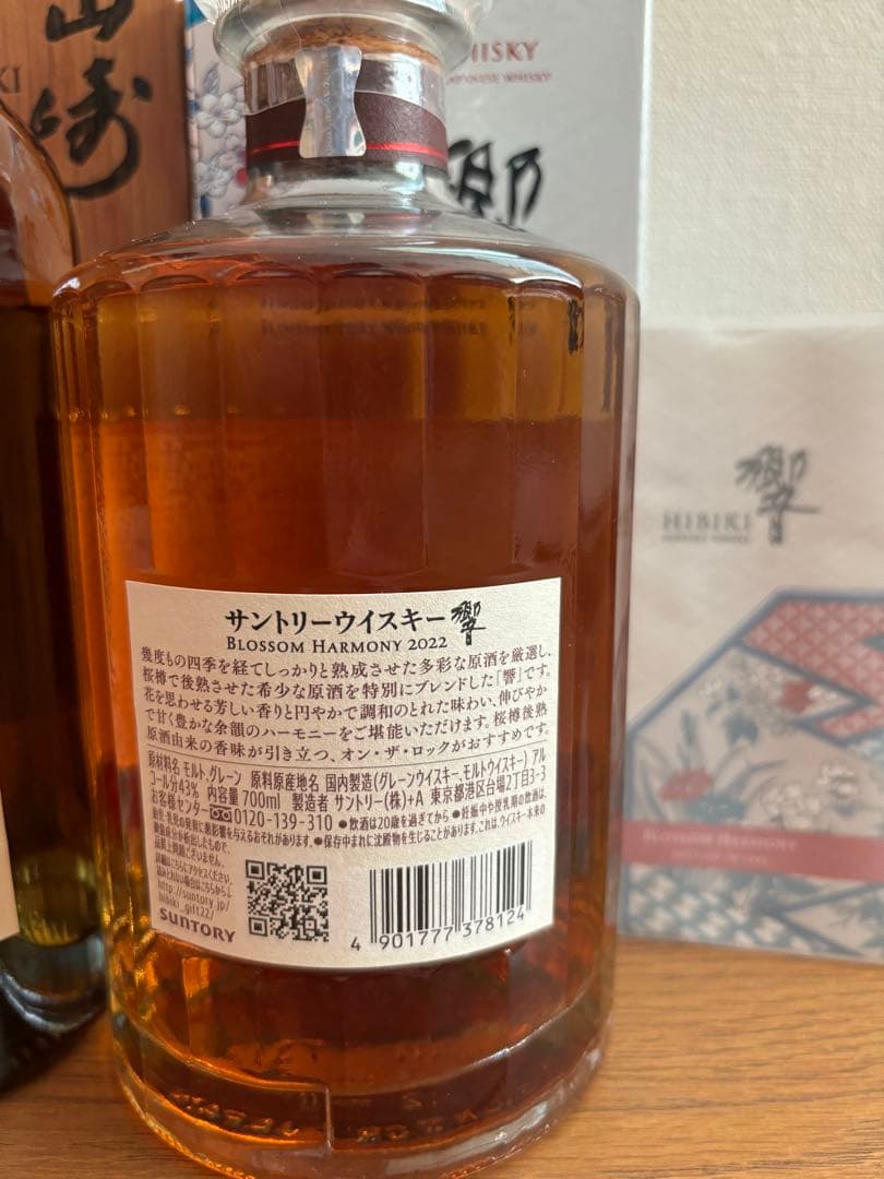 山崎 リミテッドエディション 2022 響 ブロッサムハーモニー 2022