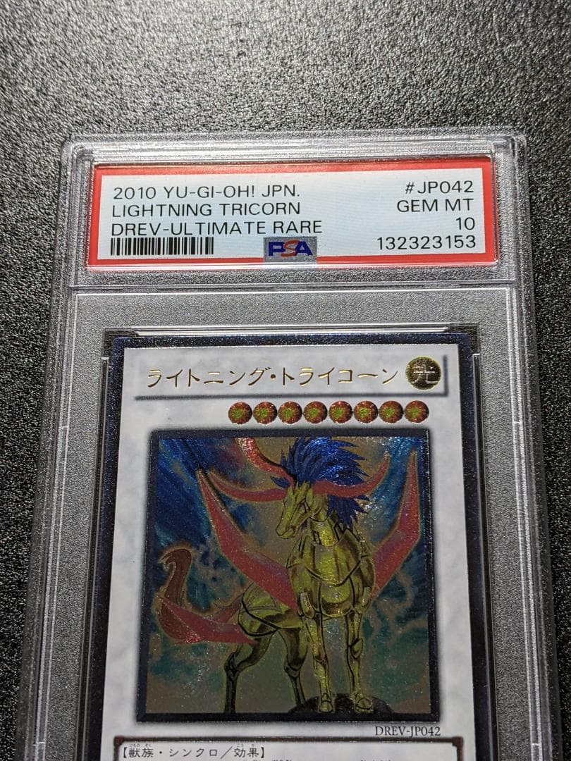 PSA10 ライトニング・トライコーン １枚 レリーフ MUS 遊戯王