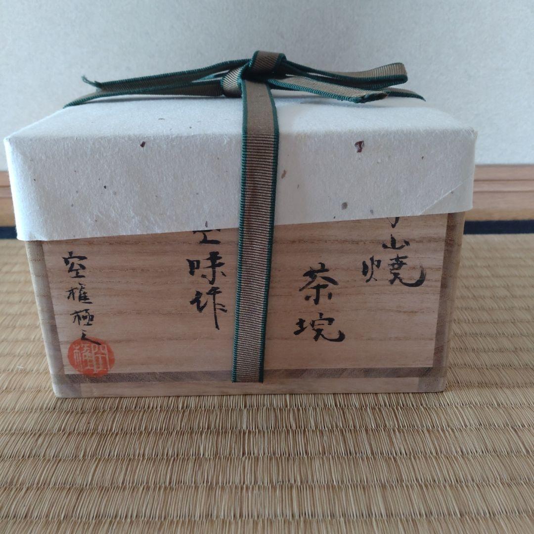 出雲焼　楽山窯　抹茶茶碗　9代長岡住右衛門(空味)　空権極み　共箱　侘・寂び