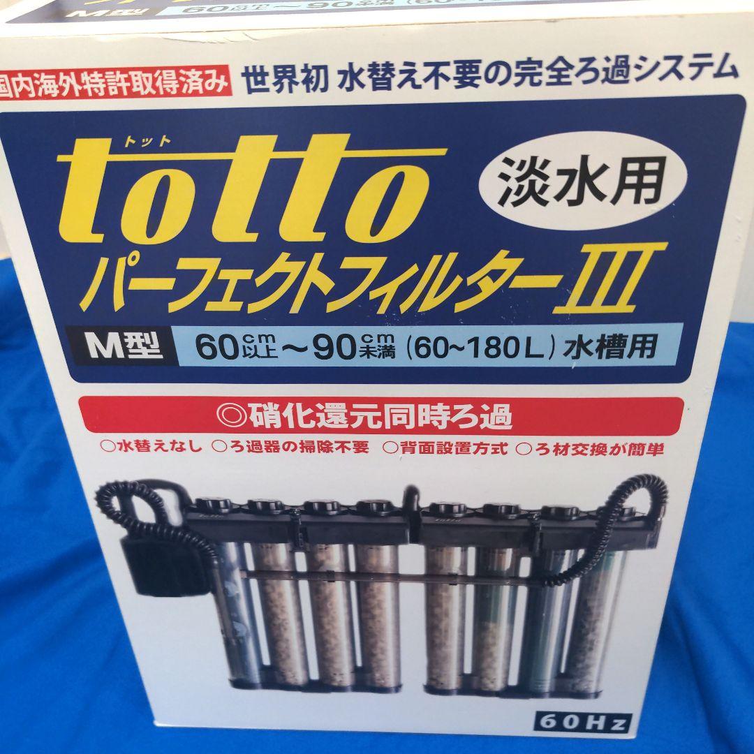totto パーフェクトフィルター III M型 淡水用　新品未使用未開封