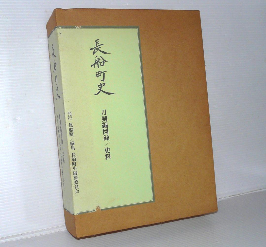 希少 平成10年発行 長船町史 刀剣編図録 史料 長船町 名刀 刀剣古伝書