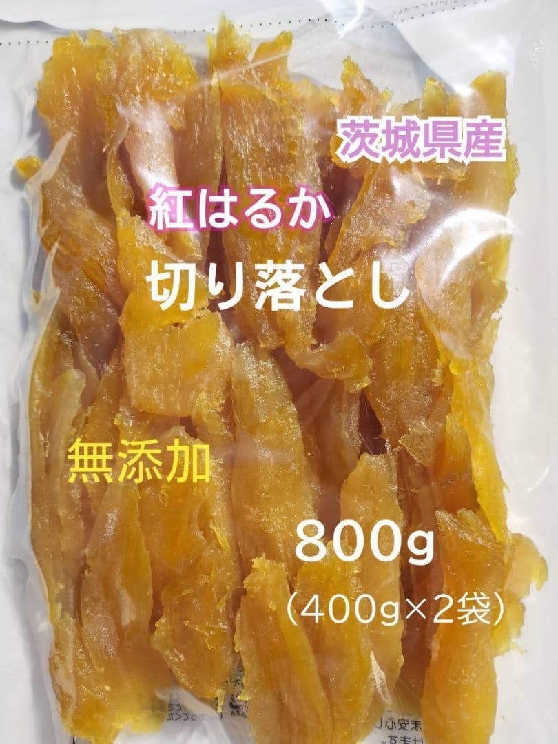 ★2.チャマックさま専用干し芋 国産 紅はるか 切り落とし800g×4セット
