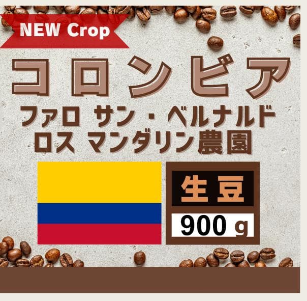 コロンビア LOS MANDARINOS農園【コーヒー生豆】3,600gセット