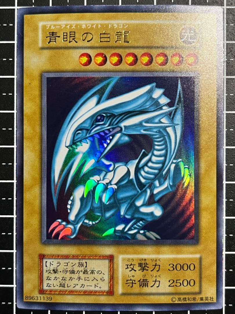 遊戯王/青眼の白龍/初期/ウルトラレア/極美品/希少